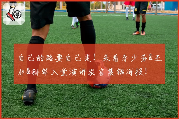 自己的路要自己走！来看李少芬&王非&孙军入堂演讲发言集锦海报！