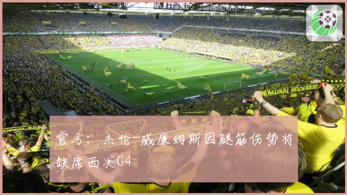 官方：杰伦-威廉姆斯因腿筋伤势将缺席西决G4
