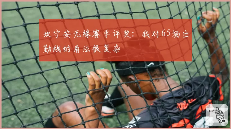 坎宁安无缘赛季评奖：我对65场出勤线的看法很复杂