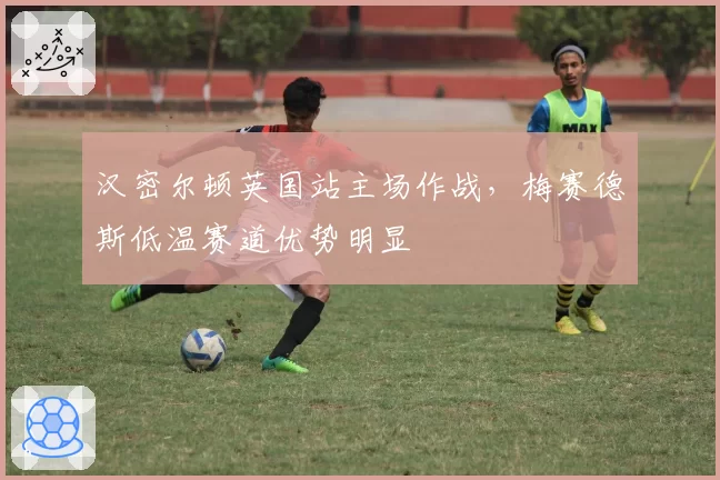 汉密尔顿英国站主场作战，梅赛德斯低温赛道优势明显
