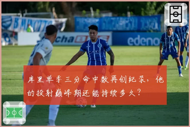 库里单季三分命中数再创纪录,他的投射巅峰期还能持续多久?