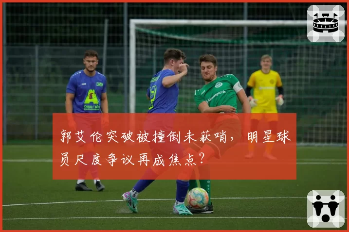 郭艾伦突破被撞倒未获哨，明星球员尺度争议再成焦点？