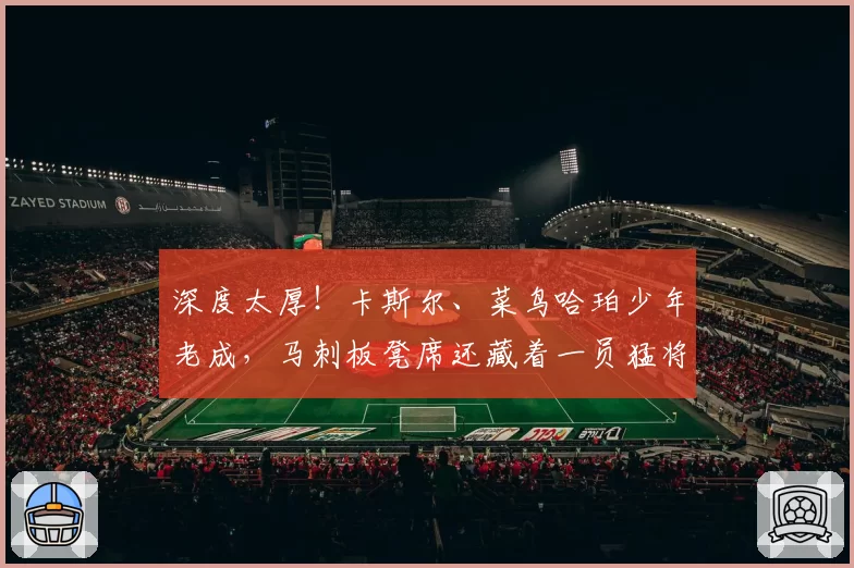 深度太厚！卡斯尔、菜鸟哈珀少年老成，马刺板凳席还藏着一员猛将
