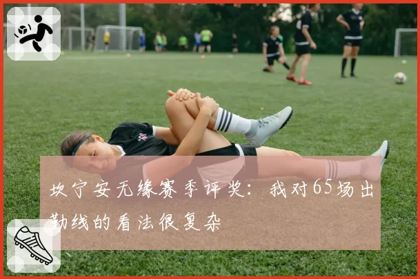 坎宁安无缘赛季评奖：我对65场出勤线的看法很复杂