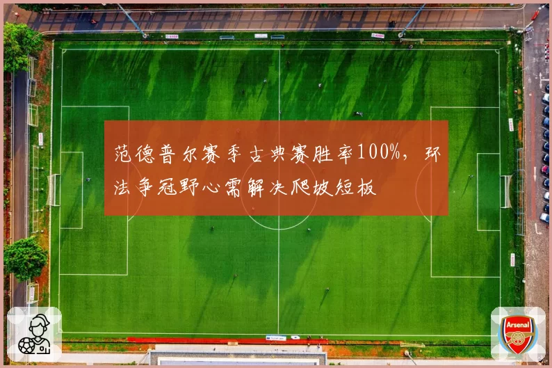 范德普尔赛季古典赛胜率100%，环法争冠野心需解决爬坡短板
