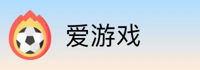 爱游戏 logo